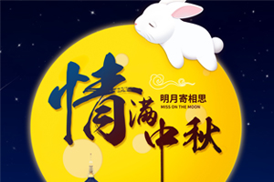 UTSTESTER Mid-Autumn Festival Holiday Time: 19th to 21th Sep, 2021